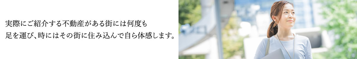 ご紹介する地域には実際住み込んでその後の「良さ」を体感します。