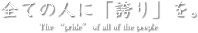 すべての人に誇りを