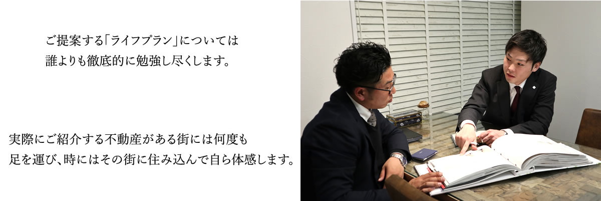 ご提案する「ライフプラン」については誰よりも徹底的に勉強し尽くします。