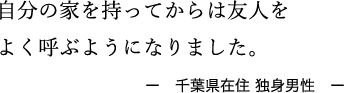 自分の家を持ってからは友人をよく呼ぶようになりました。